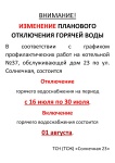 Плановое отключение ГВС в июле 2024 г.
